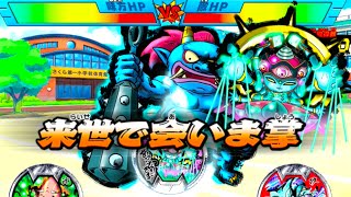 妖怪メダランドバスターズ おみくじバトル 最凶ボス「あやとりさま」Bメダル使用！ Yo-kai Watch