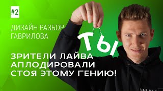ТИПОГРАФИКА ГАВРИЛОВ ИГРАЕТ СО ШРИФТАМИ В ТВОЕЙ РАБОТЕ / Дизайн-разбор #2