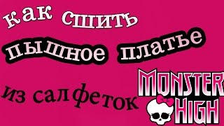 как сделать пышное платье из салфеток для куклы монстер хай