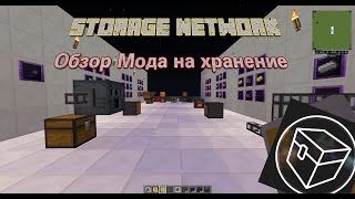 ✅Обзор мода StorageNetwork 1.10.2 - на хранилище