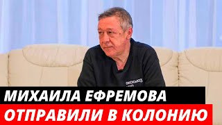 Михаила Ефремова отправили в колонию