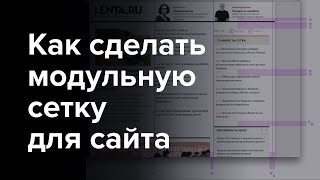 Как сделать модульную сетку 960 grid? Вертикальные и горизонтальнве правила в дизайне сайта