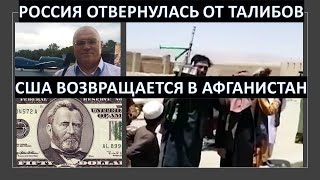 Россия отвернулась от талибов, а США их покупает?