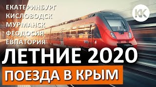 Ура РАСПИСАНИЕ! АПРЕЛЬСКИЕ ПОЕЗДА в Крым 2020. Мурманск, Екатеринбург, Кисловодск