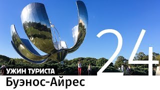 Аргентина. Буэнос-Айрес
