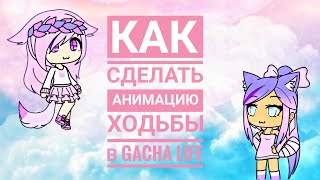 Как я делаю анимацию ходьбы ( и как менять позу у перса ) // Gacha life // by Snow night