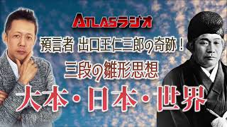 ATLASラジオアーカイブ：預言者・出口王仁三郎の奇跡！三段の雛形思想、大本・日本・世界