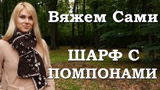 Помпонная пряжа. Шарф помпонелла