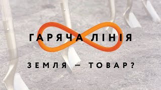 Які наслідки продажу землі? – Гаряча лінія // 18.08.2020