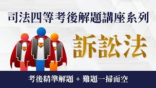 司法特考民訴解題講座