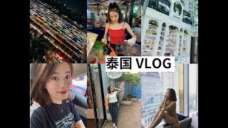 Bangkok Vlog| 如何拖家带口把曼谷玩个遍| 网红酒店换房记| 拉差达火车夜市最火抖音网红“水果西施”| 大皇宫热到差点中暑| 四面佛还愿