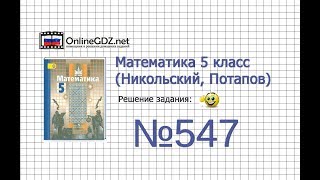 Задание №547 - Математика 5 класс (Никольский С.М., Потапов М.К.)