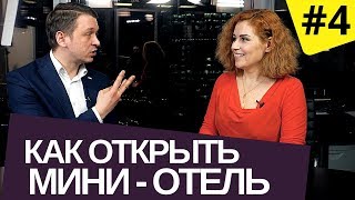 Секреты инвестиций в недвижимость 4 выпуск: Как открыть мини отель ? Наталия Закхайм и А. Вавилов