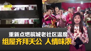 八点最热报 02/02/2020 以香火凝聚人心 槟岛组屋区集体拜天公