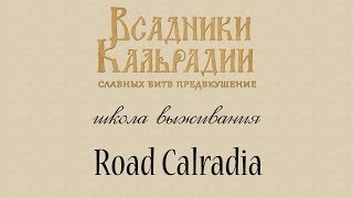 Школа выживания: Road Calradia