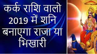 Shani | Kark rashi | Kark rashi 2019 Rashifal | Kark rashi Shani prabhav 2019