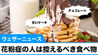 花粉症の人は控えるべき食べ物
