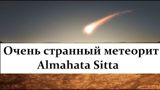Самый необычный метеорит - Almahata Sitta! В чём его необычность?