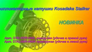 Зимняя мультипликаторная катушка Kosadaka Stalker