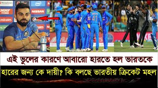 হারের জন্য কে দায়ী ? এই ভুলের কারণে আবারো হারতে হল ভারতকে