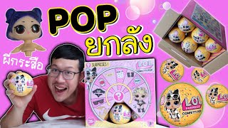 อึ้ง !! แกะได้ครึ่งตัว แกะยกลัง L.O.L ซีรี่ย์ 3.2 ใหม่ล่าสุด | L.O.L Confetti POP 3.2