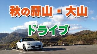 ロードスターND蒜山・大山の紅葉ドライブ（7月・10月の比較）