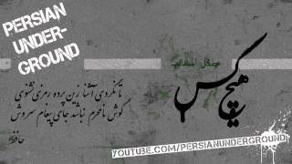 Hichkas - Har Tor Shodeh Migam هیچکس - هر تور شده میگم