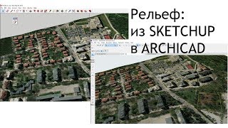 Рельеф: из SketchUp в ARCHICAD