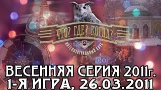 Что? Где? Когда? Весенняя серия 2011 г., 1-я игра от 26.03.2011 (интеллектуальная игра)