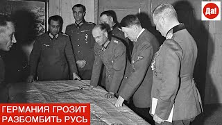 ГЕРМАНИЯ ГРОЗИТ РАЗБОМБИТЬ РУСЬ