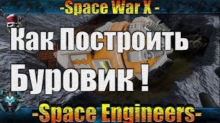 Space Engineers Обучение "Как Построить Буровик?" Основы Планетарного Бурения!