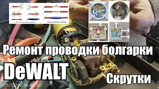 Ремонт проводки болгарки DeWALT Скрутки и Суперскрутки
