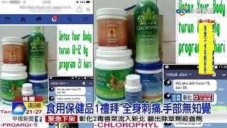 花7千元買直銷保健品 印尼籍移工食用全身癱│中視新聞 20180330