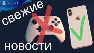 PS4 PRO на iPhone или iPad Apple новости за неделю