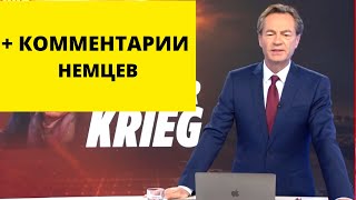Германия: Русские ПРОИГРЫВАЮТ!
