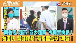 2022.05.09【台灣向前行 Part2】"藥妝店.超市.四大超商"今開賣快篩！勿囤積 醫師呼籲"有指標症狀"再篩！