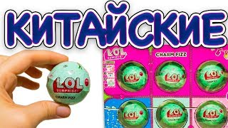 МАЛЫШКИ ЛОЛ Китайские Бомбочки для Ванной LOL CHARM FIZZ Fake Набор Бомбочек с Сюрпризами