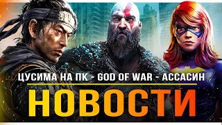 Цусима на ПК / God of War: Ragnarok / Ремейк Assassin's Creed / Патч Saints Row / Spider-Man 2!