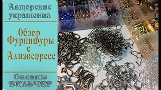 Фурнитура для украшений  с Aliexpress Accessories for jewelry with Aliexpress