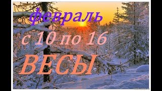 ВЕСЫ. ПРОГНОЗ на НЕДЕЛЮ с 10 по 16 ФЕВРАЛЯ 2020г.