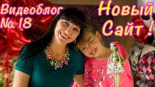 Игры Барби и Монстр Монстер Хай PlayLAPLay Видеоблог 18 Наш Новый Сайт!