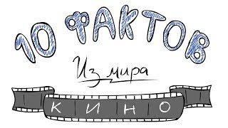 10 ФАКТОВ из мира кино