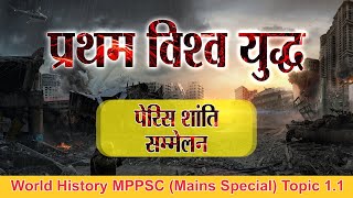 Paris Peace Summit world war 1  MPPSC Mains Special