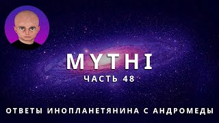 ОТВЕТЫ ПРИШЕЛЬЦА MYTHI ЧАСТЬ 48 "ПАРАНОРМАЛЬНЫЕ ЯВЛЕНИЯ"