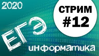 Cтрим #12. ЕГЭ по информатике 2020, 11 класс. Задание 18
