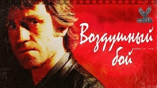 Высоцкий. Воздушный бой. Warthunder CSOA