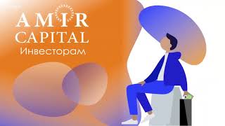 Amir Capital Инвестируй грамотно. 1-Презентация.
