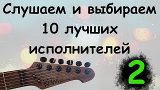 3_Слушаем и выбираем 10 участников конкурса(2 часть)