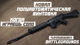 КОГДА ИГРАЕШЬ СОЛО, НОВАЯ ПОЛУАВТОМАТИЧЕСКАЯ ВИНТОВКА в PUBG