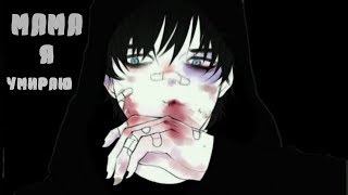 Аниме  клип - мама, я умираю